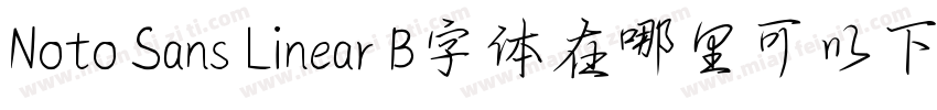 Noto Sans Linear B字体在哪里可以下载字体转换